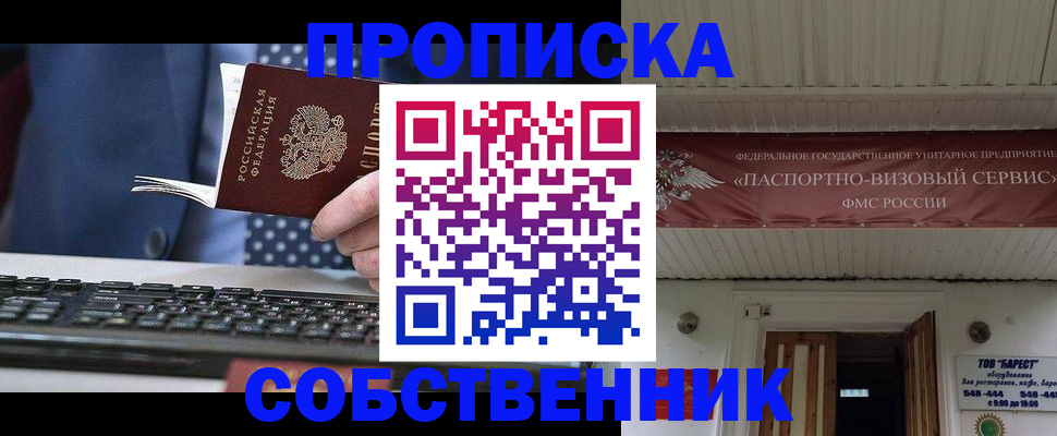 временная регистрация собственник в Балахне